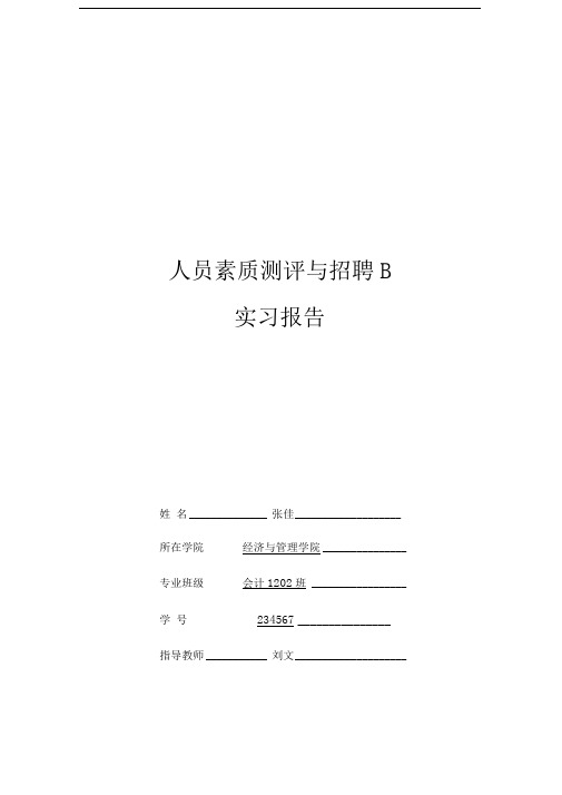人员素质测评与招聘实习报告