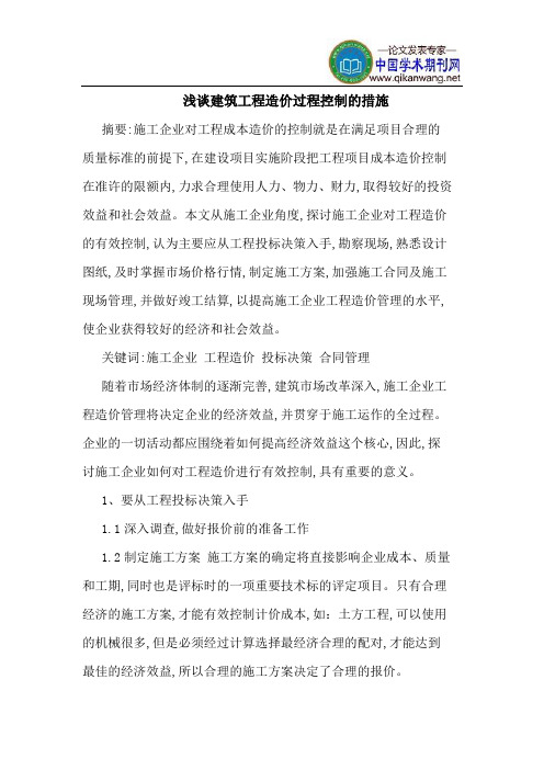 建筑工程造价过程控制的措施