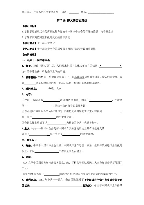 人教部编版历史八年级下册第7课伟大的历史转折导学案(无答案)