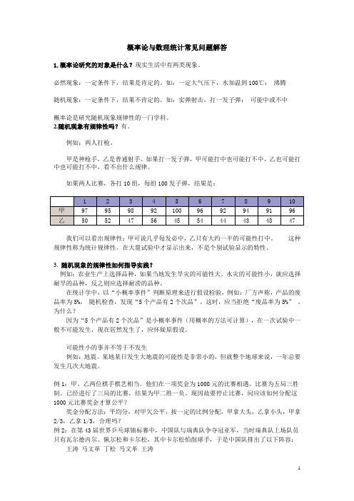 概率论与数理统计常见问题解答