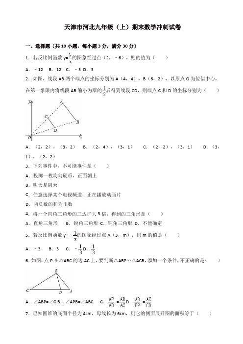 2019年天津市河北区九年级上册期末数学冲刺试卷(有答案)