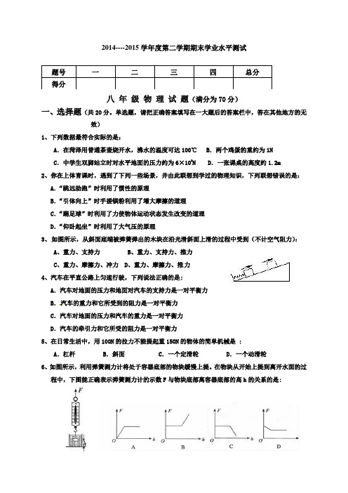 2014—2015年第二学期八年级物理期末测试题及答案