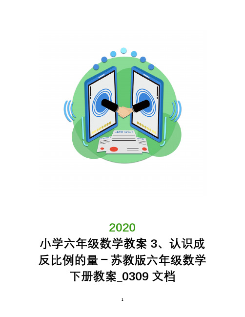 小学六年级数学教案3、认识成反比例的量-苏教版六年级数学下册教案_0309文档