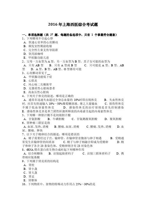 2016年上海西医综合考试题