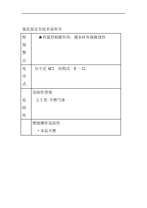 氯化氢安全技术说明书