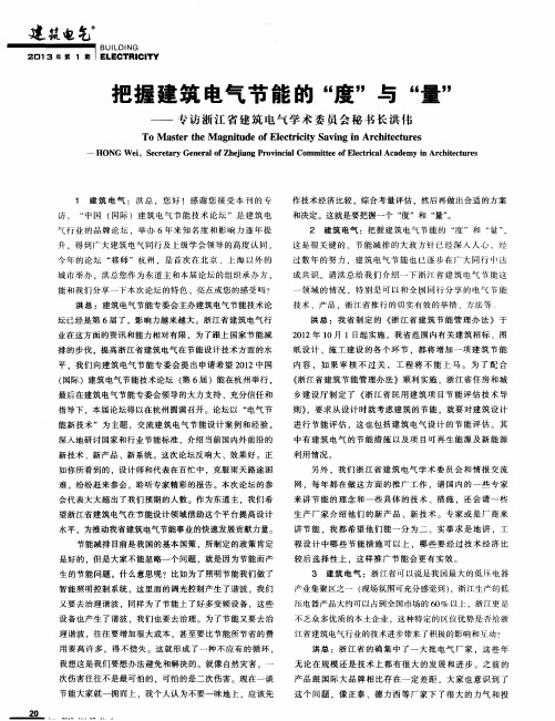 把握建筑电气节能的“度”与“量”——专访浙江省建筑电气学术委员会秘书长洪伟