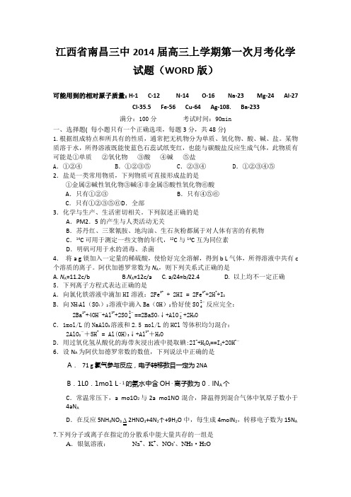 [套卷]江西省南昌三中2014届高三上学期第一次月考化学试题(WORD版)