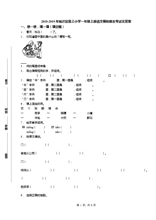 2018-2019年榆次区窑上小学一年级上册语文模拟期末考试无答案