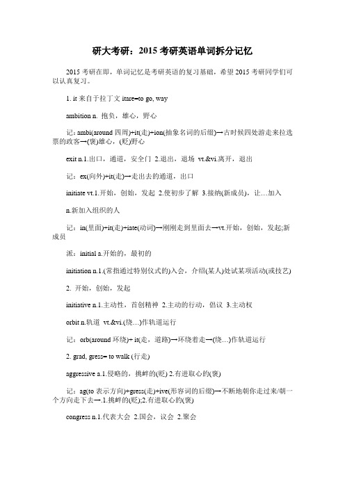 研大考研：2015考研英语单词拆分记忆