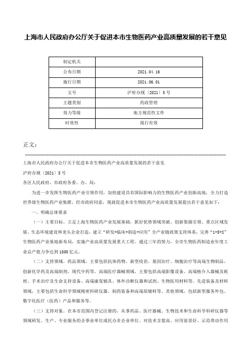 上海市人民政府办公厅关于促进本市生物医药产业高质量发展的若干意见-沪府办规〔2021〕5号