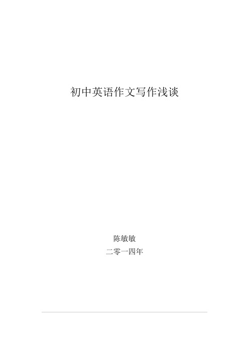 初中英语作文写作教学论文