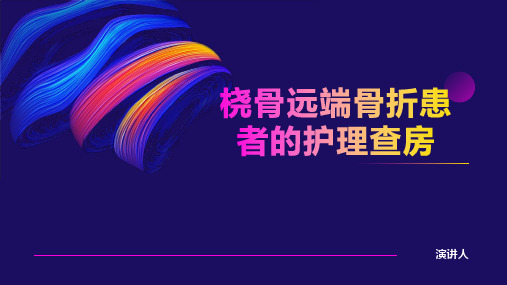 桡骨远端骨折患者的护理查房ppt课件