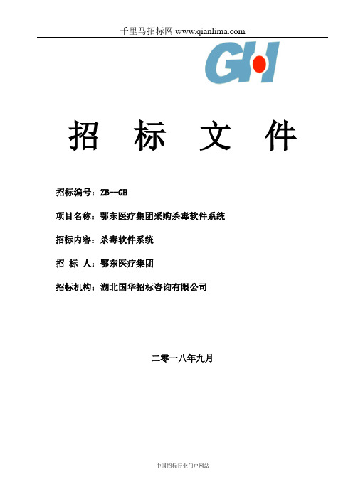 医疗集团采购杀毒软件系统招投标书范本