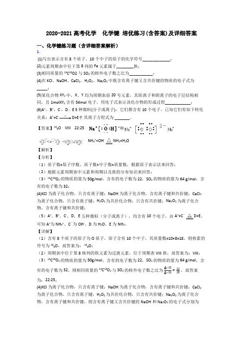 2020-2021高考化学  化学键 培优练习(含答案)及详细答案