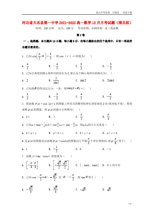 河北省大名县第一中学2021-2022高一数学12月月考试题(清北组)