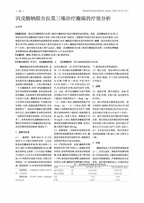 丙戊酸钠联合拉莫三嗪治疗癫痫的疗效分析