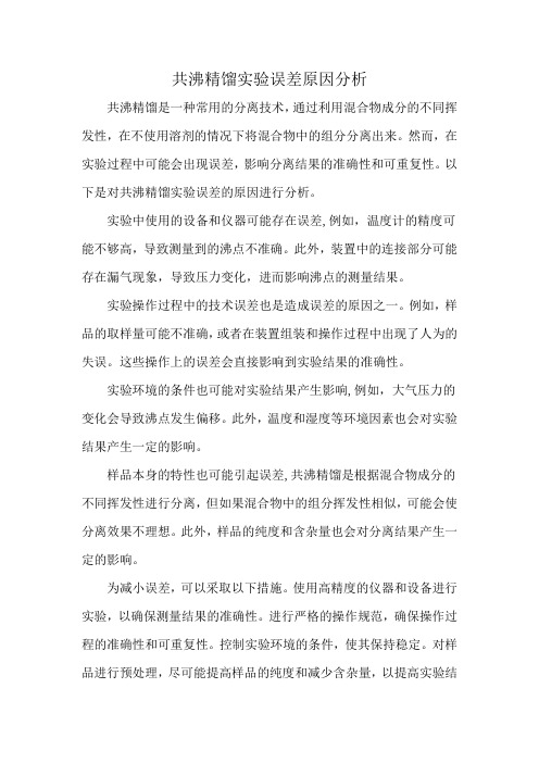 共沸精馏实验误差原因分析