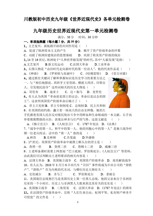 川教版初中历史九年级《世界近现代史》各单元检测卷