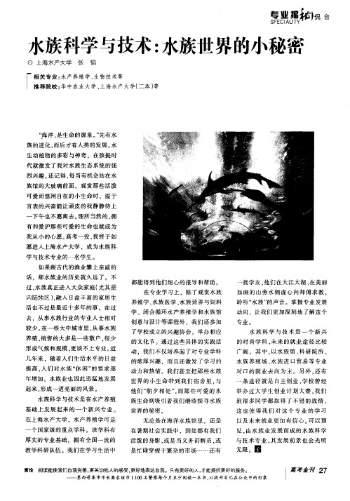 水族科学与技术：水族世界的小秘密