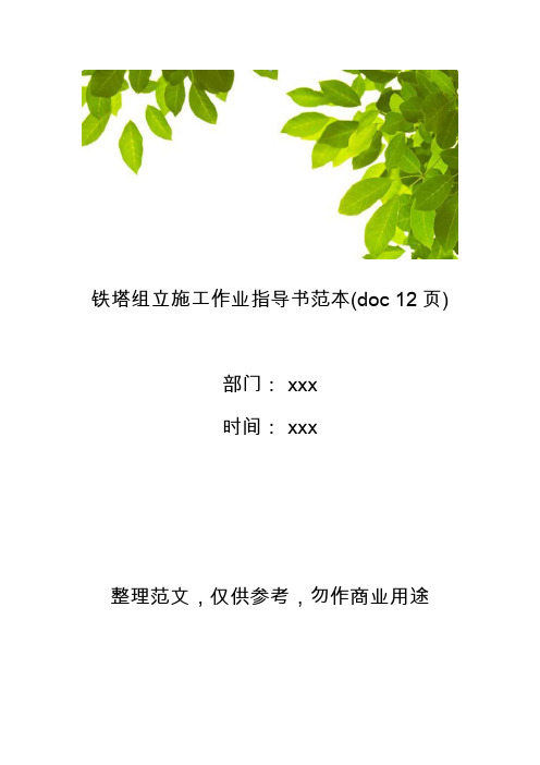 【工程管理】铁塔组立施工作业指导书范本(doc 12页)