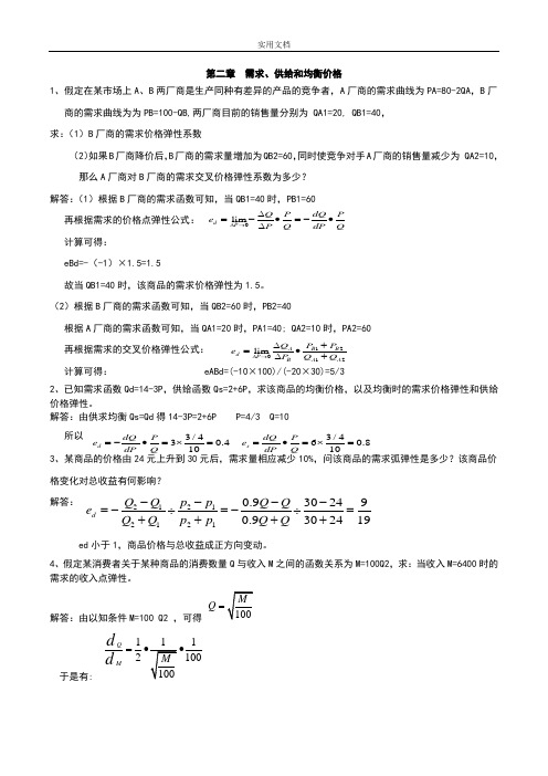 西方经济学(微观部分)计算题