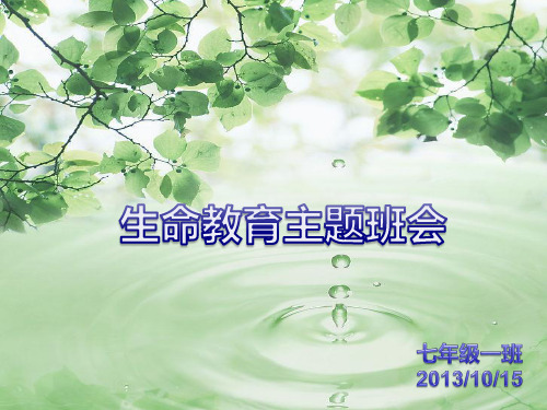 生命教育主题班会 给生命一个微笑