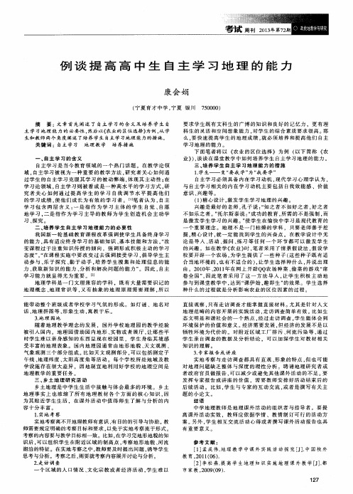 例谈提高高中生自主学习地理的能力