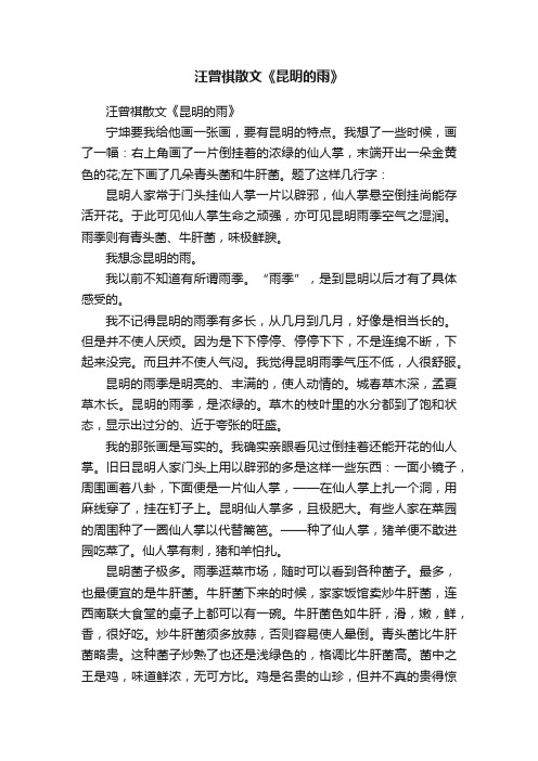 汪曾祺散文《昆明的雨》
