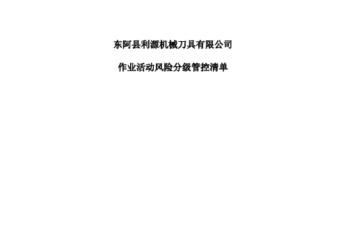 作业活动风险分级控制清单