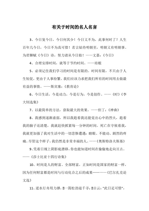 有关于时间的名人名言