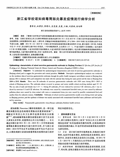 浙江省学校诺如病毒胃肠炎暴发疫情流行病学分析