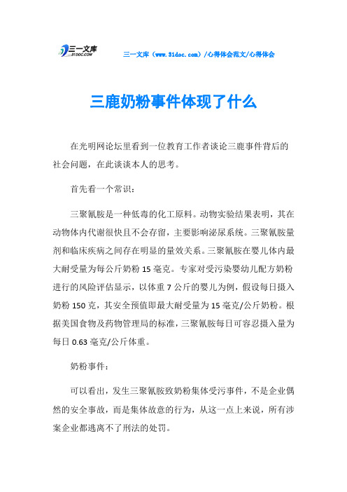 心得体会三鹿奶粉事件体现了什么