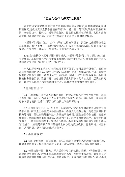 “自主＼合作＼探究”之我见-