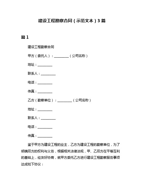 建设工程勘察合同(示范文本)3篇
