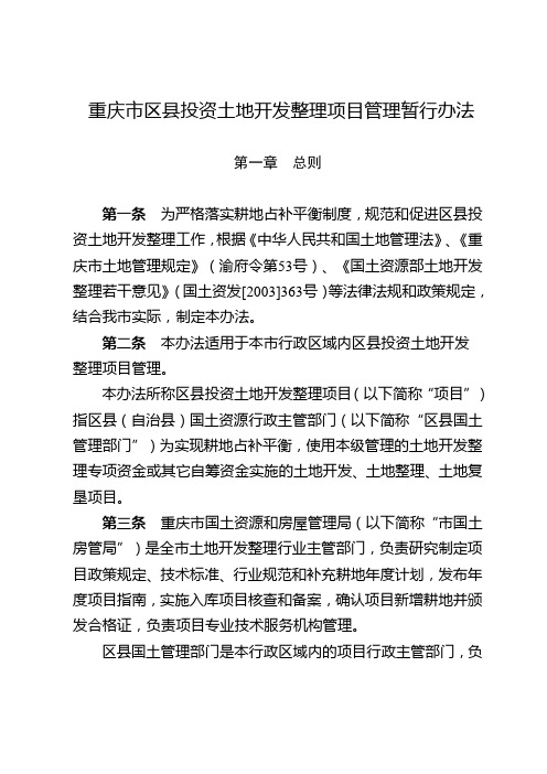 土地开发整理项目管理暂行办法