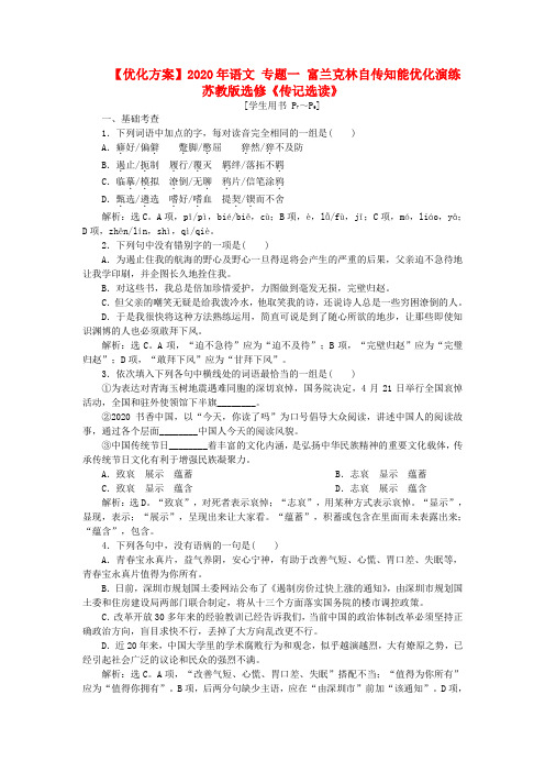 【优化方案】2020年语文 专题一 富兰克林自传知能优化演练 苏教版选修《传记选读》