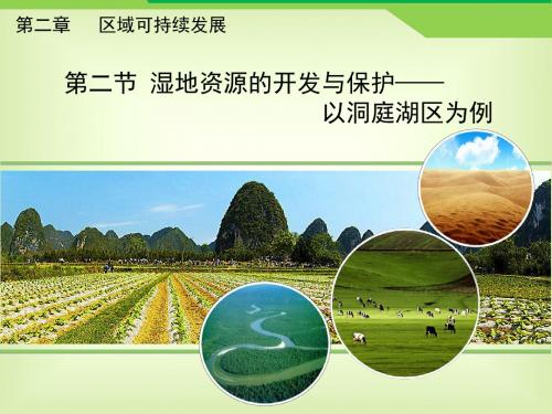 湘教版高中地理必修3 2.2《湿地资源的开发与保护——以洞庭湖区为例》优教课件
