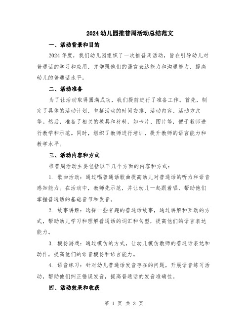 2024幼儿园推普周活动总结范文