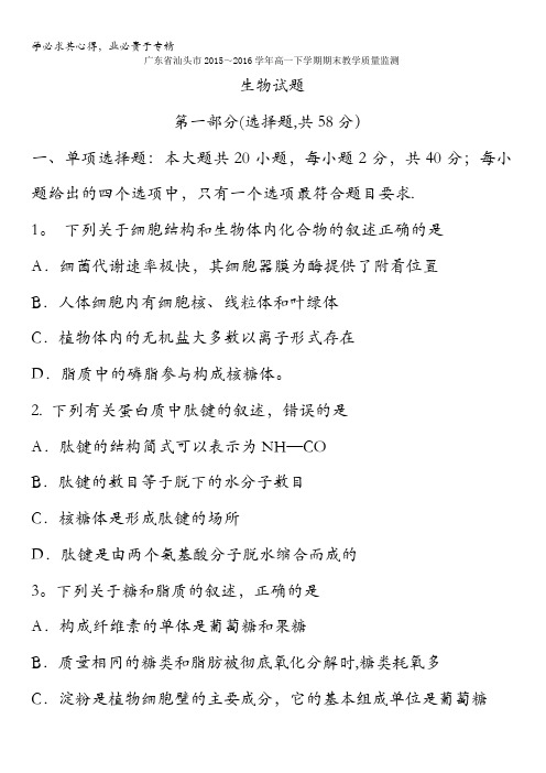 广东省汕头市2015-2016学年高一下学期期末教学质量监测生物试题 含答案