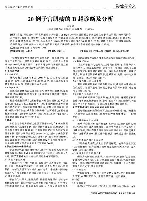 20例子宫肌瘤的B超诊断及分析