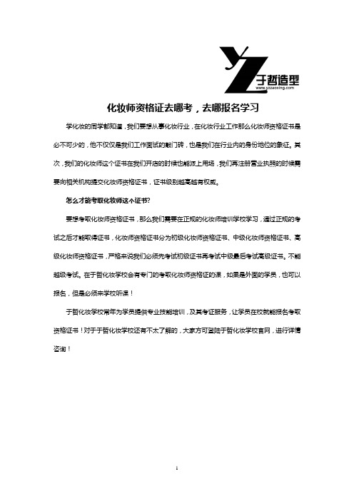 化妆师资格证去哪考,去哪报名学习