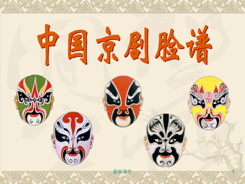大班美术欣赏《京剧脸谱》ppt课件
