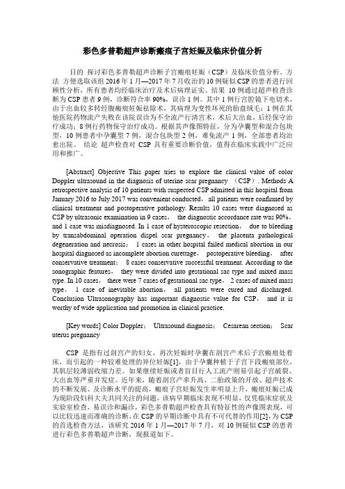 彩色多普勒超声诊断瘢痕子宫妊娠及临床价值分析