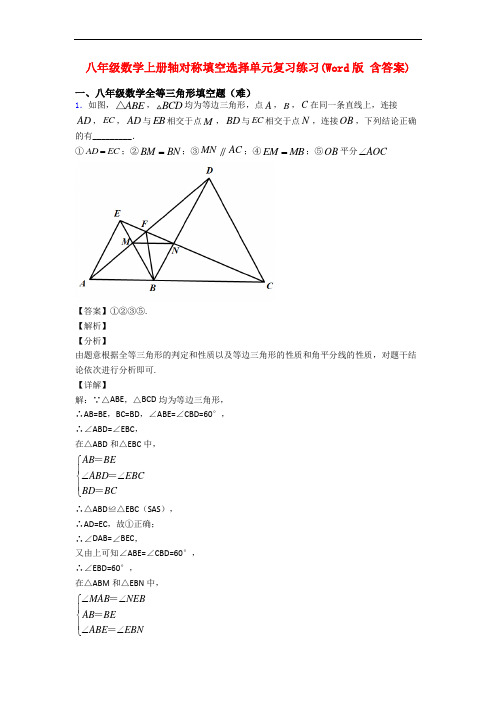 八年级数学上册轴对称填空选择单元复习练习(Word版 含答案)