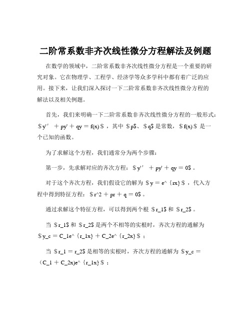 二阶常系数非齐次线性微分方程解法及例题