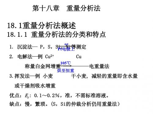 分析化学 重量分析法