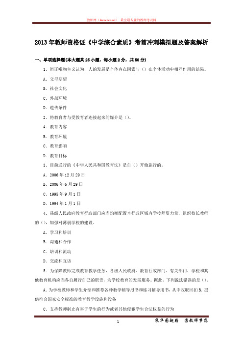 资格证 中学综合素质 2013 全国 模拟题及解析3 李新广 20121130