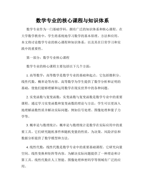 数学专业的核心课程与知识体系