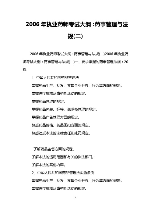 2006年执业药师考试大纲：药事管理与法规(二)