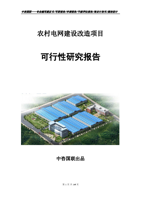 农村电网建设改造项目可行性研究报告申请建议书